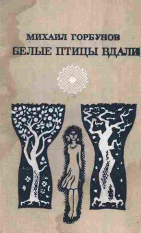 Книга Горбунов М. Белые птицы вдали, 11-2482, Баград.рф